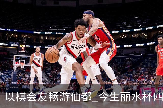 以棋会友畅游仙都 今生丽水杯四地围棋交流活动圆满落幕