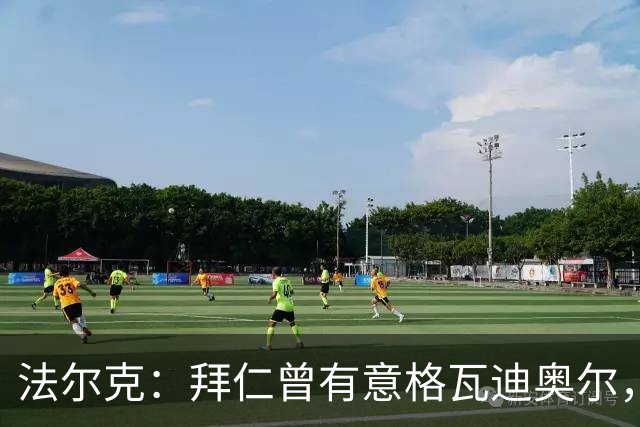 法尔克：拜仁曾有意格瓦迪奥尔，但目前引援重点是布朗和塞巴里
