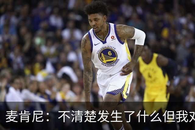 麦肯尼：不清楚发生了什么但我对尤文有信心，目前我专注于世界杯